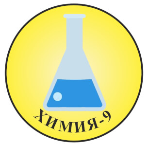 Химия_Центр-9