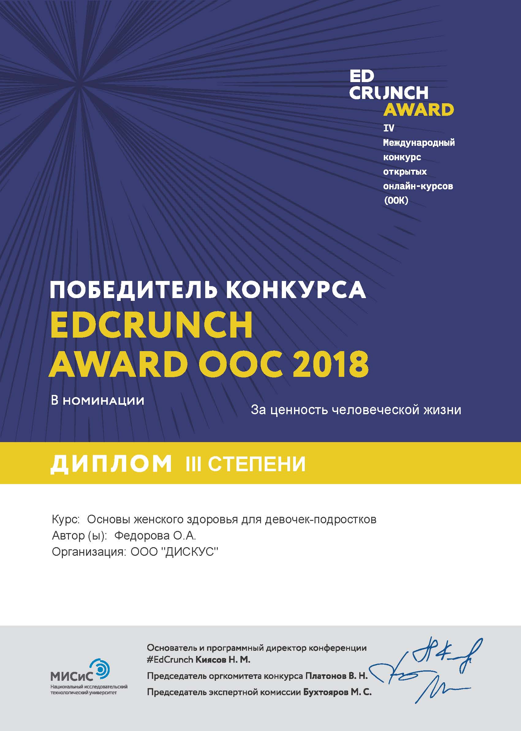 Диплом EdCrunch Awards